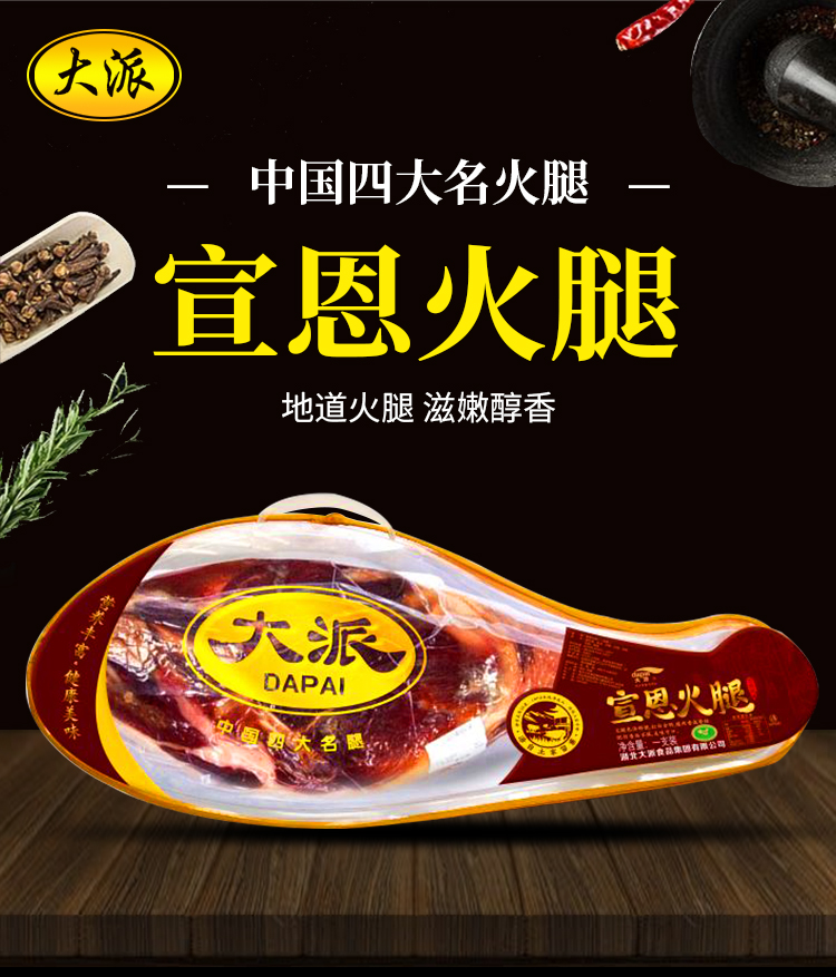 【百味千城看中國】宣恩火腿里的人生四季-湖北大派食品集團有限公司